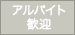 アルバイト歓迎