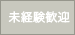 未経験者歓迎