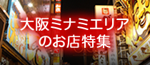 ミナミエリアのお店特集