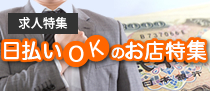 日払いOKのお店特集