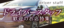ドライバースタッフ歓迎のお店特集