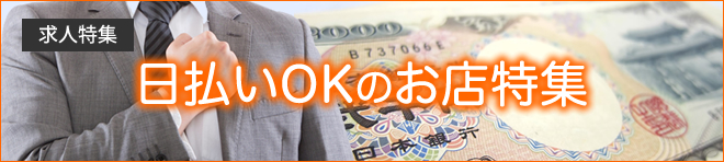 日払いOKのお店特集