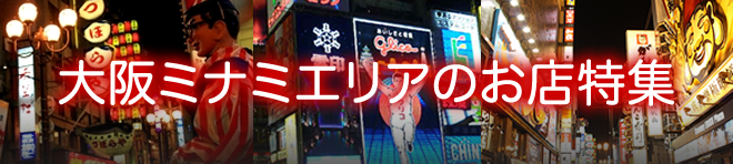 ミナミエリアのお店特集