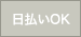 日払いOK