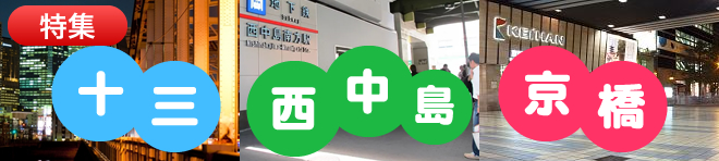 十三･西中島・京橋エリアのお店特集
